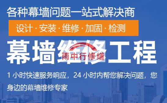 高明幕墙修缮/维修