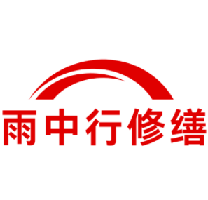 高明雨中行修缮工程有限公司