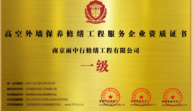 高明高空外墙保温维修服务资质证书