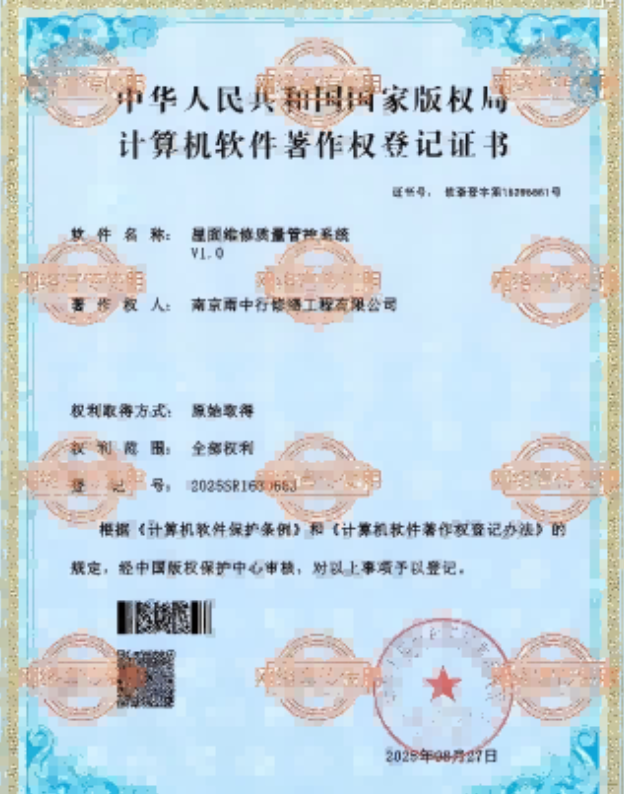 高明屋面维修管控系统证书